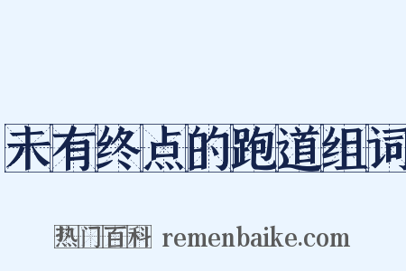 未有终点的跑道组词是什么意思的图片